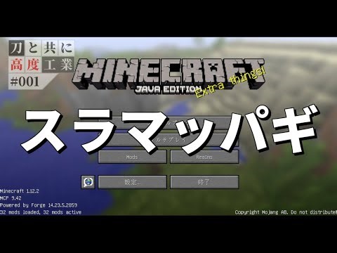 【Minecraft】刀と共に高度工業 #1【GregTech CE Unofficial】【ゆっくり実況】