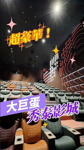 大巨蛋秀泰影城開幕！全台獨家Ultra 4DX搶先看