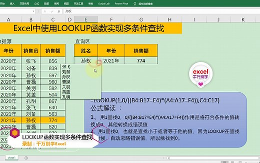 Excel中使用LOOKUP函数实现多条件查找