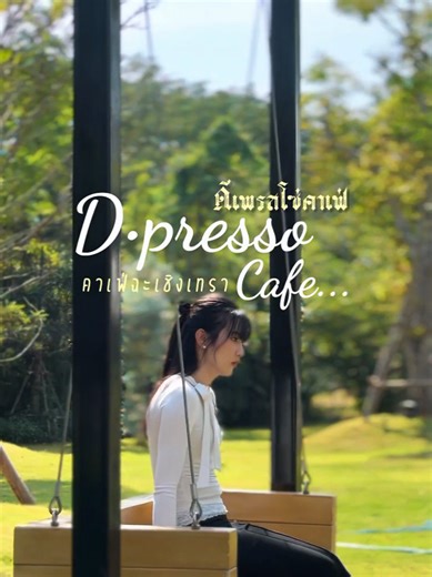 D.presso Cafe (ดิเพรสโซ่คาเฟ่) ค่าเฟ่ Vibe ดีมุมถ่ายรูปเพียบ ที่มีเค้กมะพร้าวอ่อนเป็นซิกเนเจอร์ เนื้อเค้กนุ่ม หอมครีมมะพร้าวและเนื้อมะพร้าว Matcha & Coffee ที่นี่ก็ดีงามไม่แพ้กัน ถือเป็นจุดเช็คอินของ จ.ฉะเชิงเทรา ที่ห้ามพลาด!! 📍D•presso cafe 10 5 ต.หน้าเมือง อำเภอเมืองฉะเชิงเทรา จ.ฉะเชิงเทรา ⏰️ เปิดทุกวันจันทร์- อาทิตย์ เวลา 9.00 - 20.00 รสนิยม (5/5) ⭐️⭐️⭐️⭐️⭐️ #dpressocafe #ร้านกาแฟ #คาเฟ่ #ฉะเชิงเทรา #ของอร่อยบอกต่อ