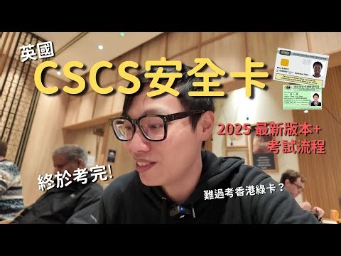 終於考完英國CSCS安全卡！👷🏻 2025最新版本有咩分別？要有90分先合格？| CITB HS&E Test