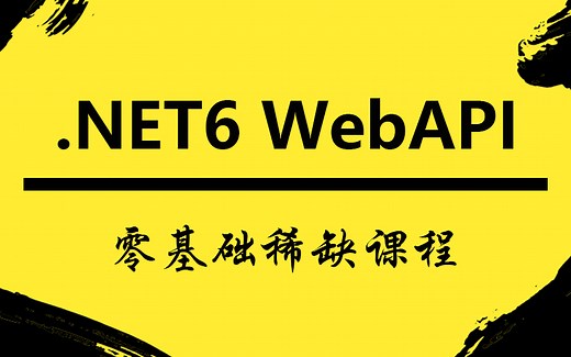 【不看后悔的稀缺课程】ASP.NET Core WebAPI零基础到精通全套教程 | 附完整源码(.NET6/.NET7/前后端分离）B1159