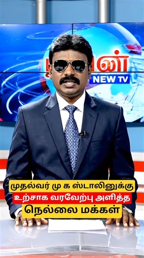 முதல்வர் மு க ஸ்டாலினுக்கு உற்சாக வரவேற்பு அளித்த நெல்லை மக்கள் / #mkstalin #dmk #karutvnews