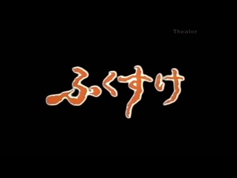 ふくすけ（PC視聴専用）