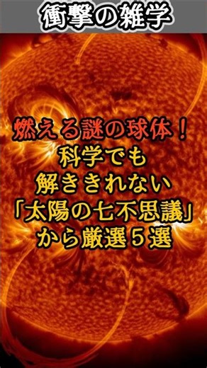 【衝撃の雑学】燃える謎の球体！科学でも解ききれない「太陽の七不思議」から厳選５選 #shorts #雑学 #有益 #学び # #面白い #ためになる #衝撃 #事実 #真実