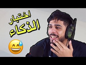اختبار الذكاء والعبقرية