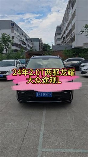 10万多就能买到24年高配大众途观L#大众途观#大众途观L#准新车#新乡二手车
