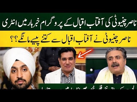 Nasir Chinioty Ka Special Interview, Dobara Aftab Iqbal Kay Pass Wapisi?