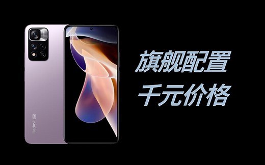 旗舰配料，千元价格：Redmi Note 11 Pro系列评测