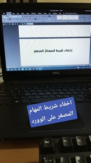طريقه اخفاء شريط المهام المصغر على الوورد #word