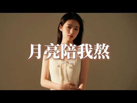 陳曉美 - 月亮陪我熬『杯杯難解心中愁，醉了難醒夢淚流。』『動態歌詞MV』