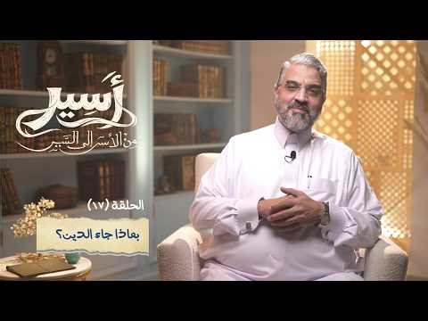 الحلقة 17 - بماذا جاء الدين؟ - أسير- د.عمرو الورداني - Asseer -EPS17 - Dr.Amr Elwardany