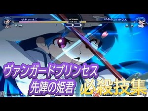ヴァンガードプリンセス 先陣の姫君 必殺技集