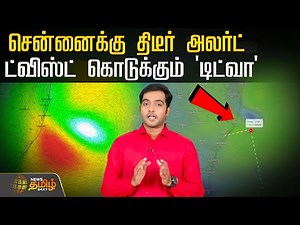 Today Rain Update | Ditwah | சென்னைக்கு திடீர் அலர்ட்.. ட்விஸ்ட் கொடுக்கும் 'டிட்வா' Weather Report