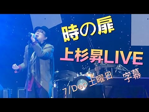 時の扉｜上杉昇