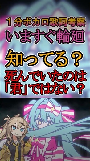 いますぐ輪廻で◯んでいるのは初音ミク？【１分ボカロ歌詞考察】#ボカロ #歌詞考察 #考察 #いますぐ輪廻 #なきそ #初音ミク