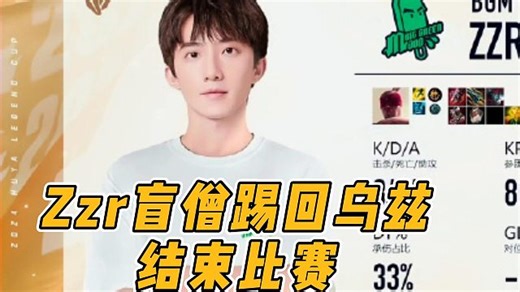 Letme队打乌兹队，Zzr一脚踢回Uzi结束比赛