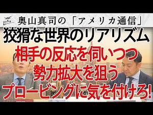 狡猾な世界のリアリズム。日本も用いるべき『プロービング』相手の反応を伺いつつ拡大を狙うサラミ戦法｜奥山真司の地政学「アメリカ通信」