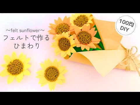 【切って貼るだけ】フェルトで作るひまわり/100均DIY/felt/sunflower