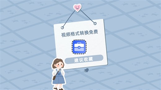 怎么实现视频格式转换免费？这个方法超简单