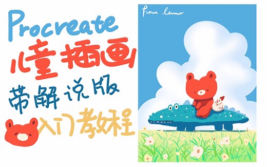 iPad Procreate 带解说版儿童插画入门教程———每周两小时，轻松学画画