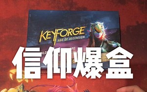 【桌游开箱】《熔钥秘境/KeyForge》第二季神位时代（东旭）