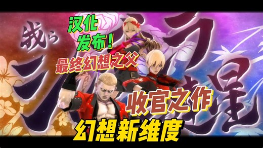 最终幻想之父《幻想新维度》民间汉化发布！【游玩！风晴话(粤语)】vol.1727（PC STEAM switch PS4）