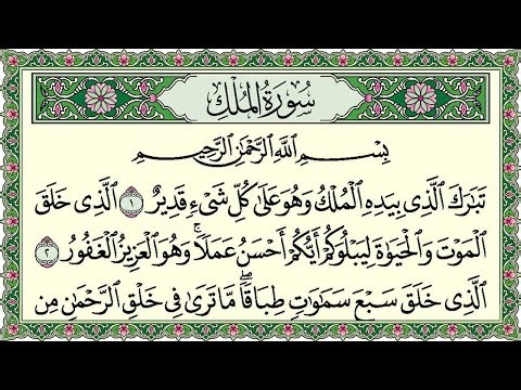 Surah Al-Mulk Full | Surah Al-Mulk 🕌✨🕌🧡 Surah Al-Mulk Full | A beautiful recitation of Surah Al-M...