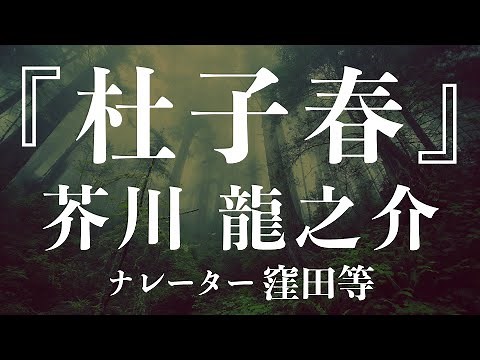 『杜子春』作：芥川龍之介 朗読：窪田等 作業用BGMや睡眠導入 おやすみ前 教養にも 本好き 青空文庫