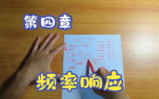 【模电速通】第四章 频率响应