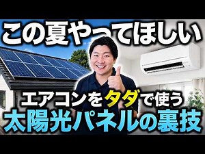 [Solar Power & Battery Storage] A Must-See for Owners! Optimal Settings for $0 Summer AC Costs