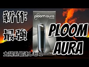 【Ploom AURA レモン味最強チャンネル】新作Ploom AURAを最速で買い、レビュー。おいスタイリッシュすぎんじゃないの