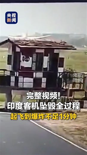 Full video: Entire footage of Indian passenger plane crash - takeoff to explosion in less than one minute (Source: CMG Digital News Center) #AirIndiaFlightCrash #GujaratPlaneCrash #Boeing787Dreamliner | China News 中国新闻网