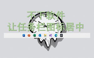 【win7/8/10】【教程向】不下软件零耗，让任务栏图标居中
