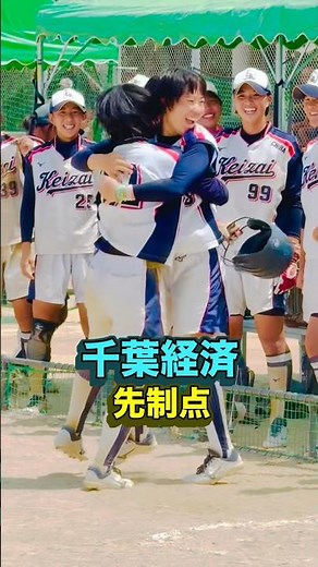千葉経済 先制点！ インターハイ決勝 2026.7.30 千葉経済2-0花巻南 #高校女子ソフトボール