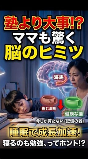 塾に通わせるより大事なこと…！「睡眠」が子供の成長を加速させる驚きの理由