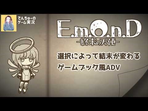 【E.m.O.n.D. -終末の天使-】選択によって結末が変わる、ゲームブック風ADV。記憶のないアンドロイドは、使命を果たすべく、物語を進みゆく。
