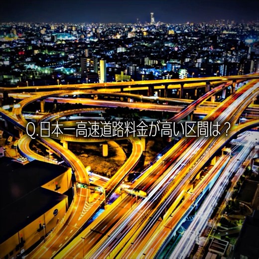 まぁ、そうなのか？ 日本一高速道路料金が高い区間は？ #地理系 #高速道路