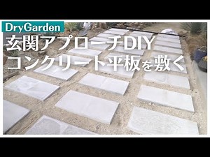 コンクリート平板で玄関アプローチをDIY【ドライガーデン】