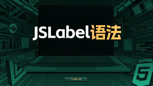 JSLabel语法【渡一教育】