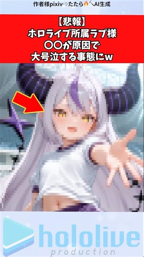 【悲報】ホロライブ所属ラプ様、〇〇が原因で大号泣する事態にw #vtuber #ホロライブ