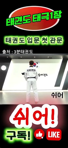 태권도 입문 / 태극1장 / 기본자세는? #태권도품새 #건강습관 #장수비결