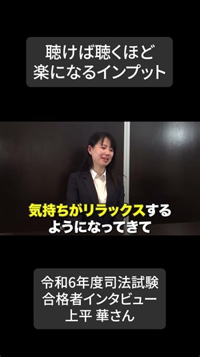 柏谷メソッド合格者インタビュー（令和6年司法試験合格：上平華さん） 「③聴けば聴くほど楽になるインプット」 #司法試験 #令和6年司法試験 #司法試験合格 #柏谷メソッド #shorts