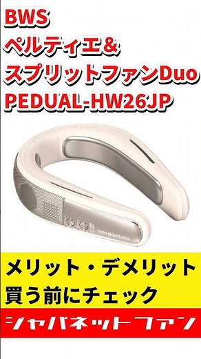 BWS ペルティエ＆スプリットファンDuo PEDUAL-HW26JPのメリット・デメリット #ジャパネット #ジャパネットたかた #ネックファン