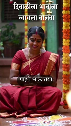 दिवाळीला भावाला न्यायला बोलवा #marathi #diwali2025 #diwali