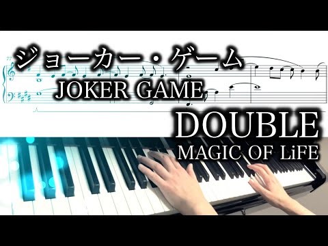 【ジョーカー・ゲーム JOKER GAME】DOUBLE (full)【Piano ピアノ】