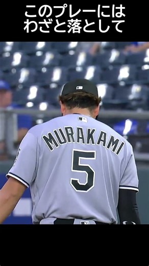 村上宗隆、まさかの落球！ランナー入れ替えかと話題に！ #村上宗隆 #野球