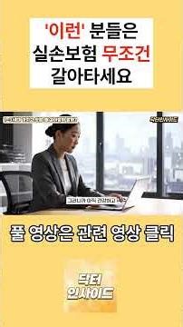 의사추천 ‘이런’ 분들은 실손보험 무조건 갈아타세요 [닥터인사이드] #실손보험 #실비보험 #보험리모델링