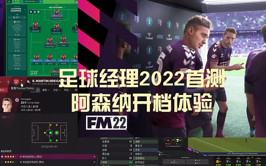 足球经理2022/FM2022 阿森纳开档首测体验+球员属性一览