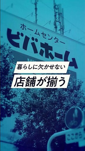 【想定利回り4.5%】商圏人口約80万人を抱える約60億円規模の「地域密着型」商業施設に10万円から #投資 #不動産投資 #資産運用 #資産形成